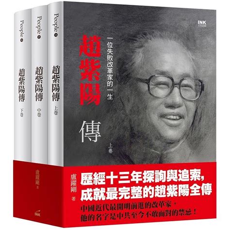 趙紫陽傳|趙紫陽傳（上中下）：一位失敗改革家的一生〈共三冊〉